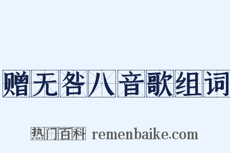 赠无咎八音歌组词是什么意思的图片